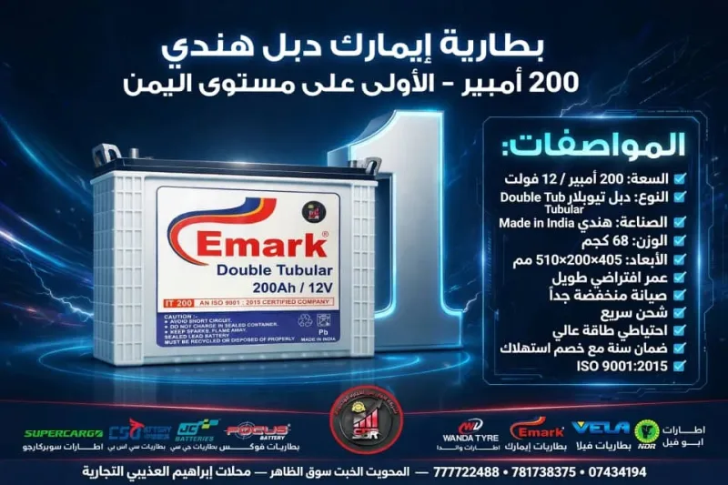 بطاريه ايمارك دبل 200امبير