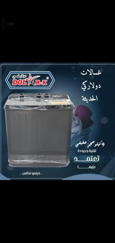 غساله دولار كي الحديث،10كيلوه